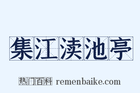集江渎池亭是什么意思的图片